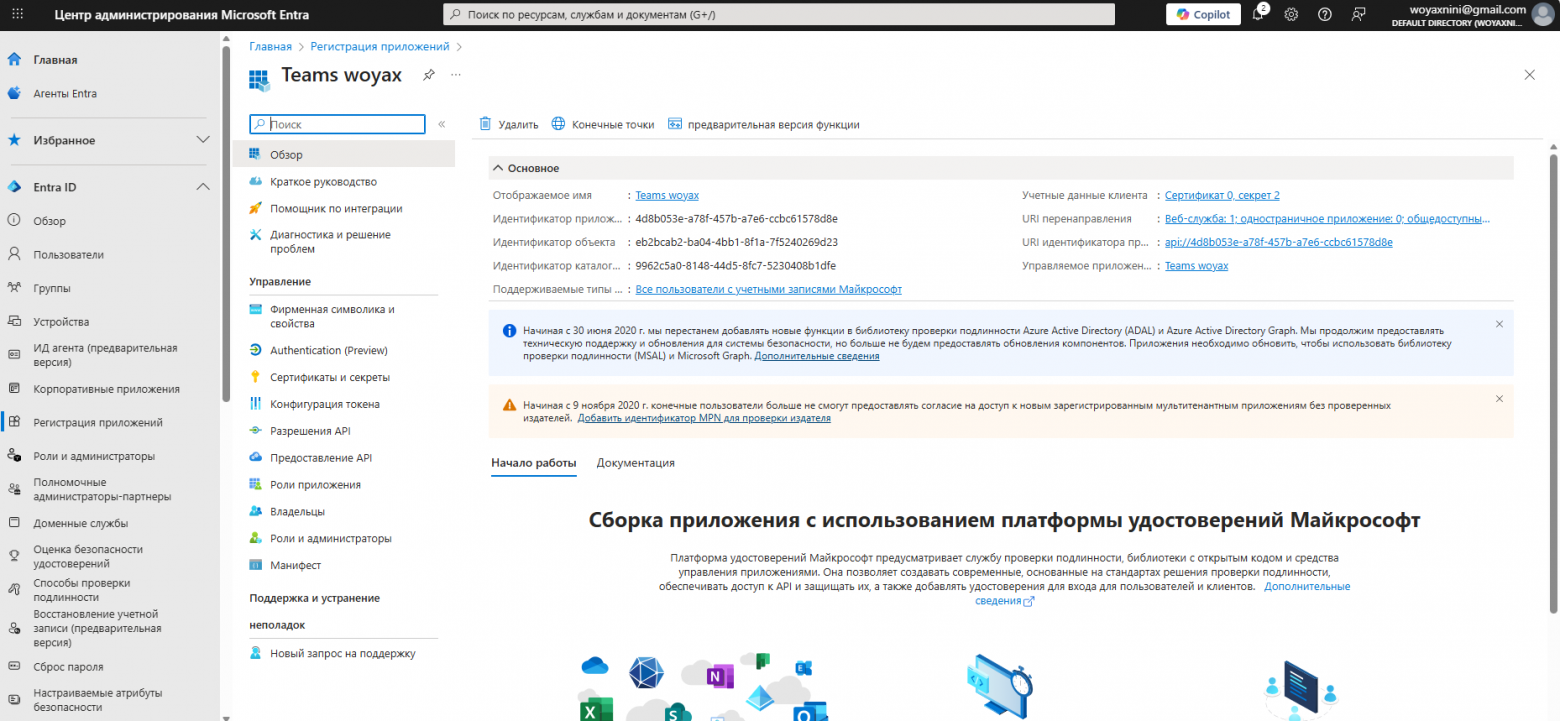 Рис. 7 Регистрация приложения в Microsoft Entra