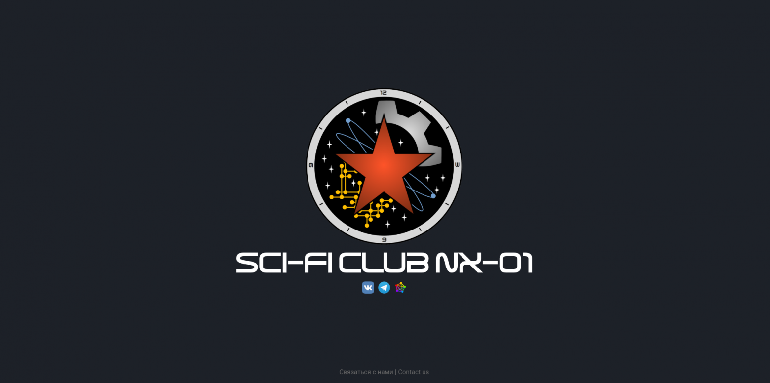 Используем технологии будущего ради самого будущего — об опыте Sci-Fi клуба NX-01 - 16 Используем технологии будущего ради самого будущего — об опыте Sci-Fi клуба NX-01 - 16