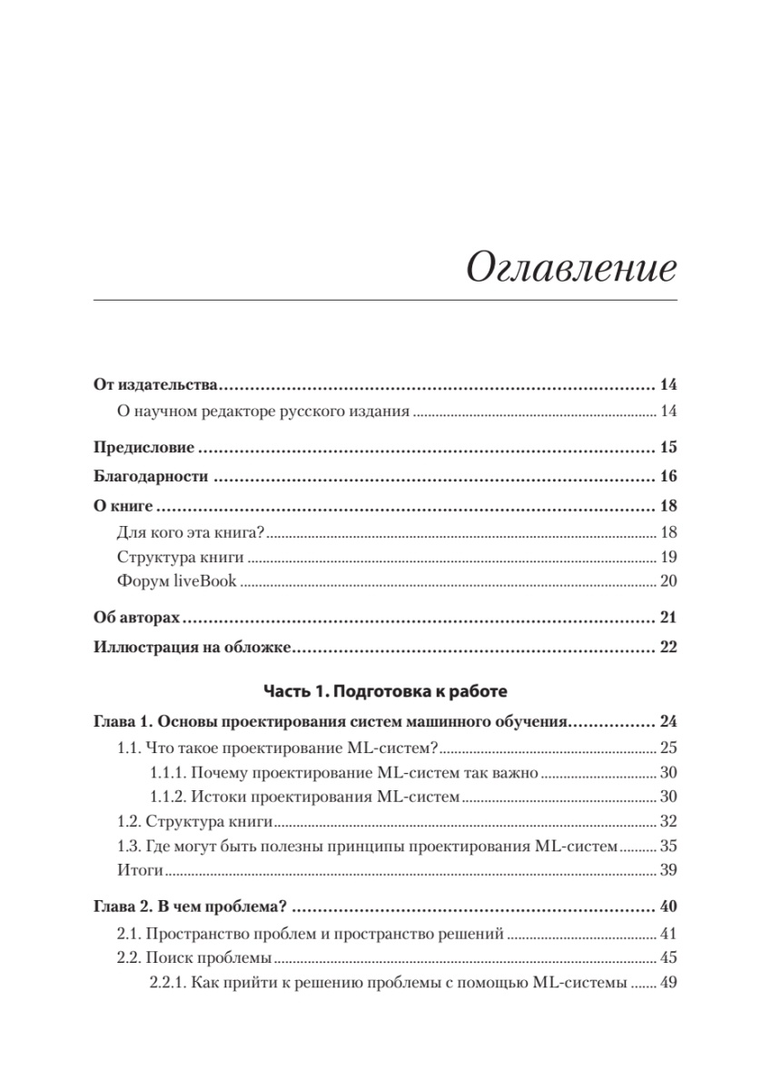 Книга: «Машинное обучение. Проектирование систем от идеи до реализации» - 4