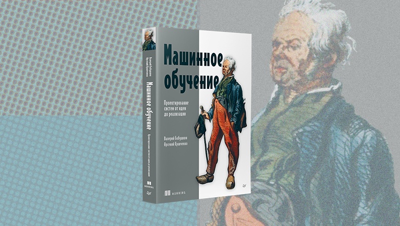 Книга: «Машинное обучение. Проектирование систем от идеи до реализации» - 1