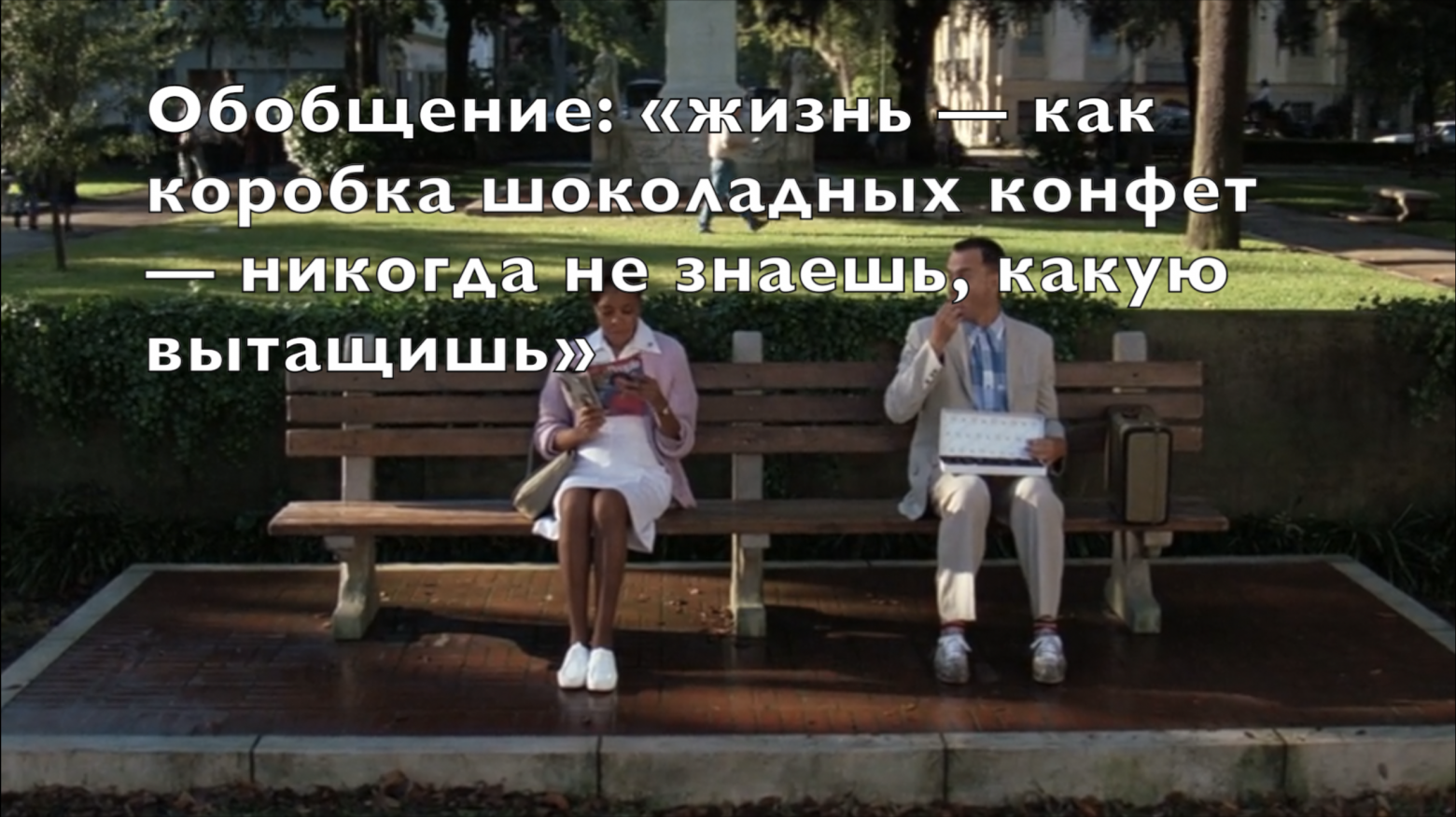 «Форест Гамп», 1994