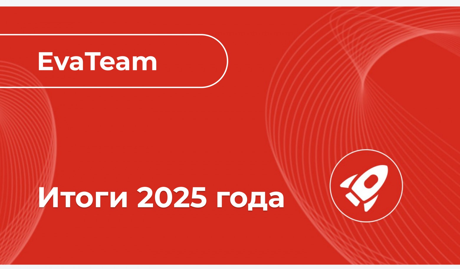 Запуск новых продуктов и укрепление рыночных позиций: EvaTeam подвела итоги 2025 года - 1