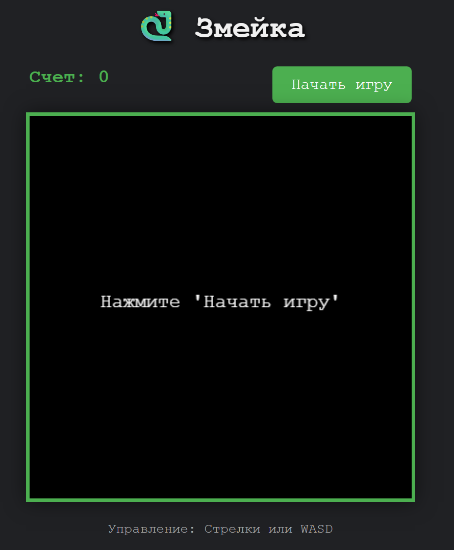 Интерфейс выглядит проще, но где то в своих мозгах она выкопала прикольный смайлик змейки. Вот эта игра на моем сервере - http://demonryb.ru/snake_q4.html