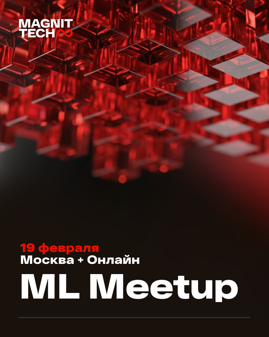 ML-митап от команды MAGNIT TECH - 1