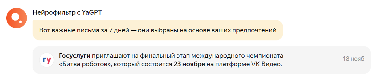 Рис. 5 Краткий пересказ важных писем на основе предпочтений с YaGPT