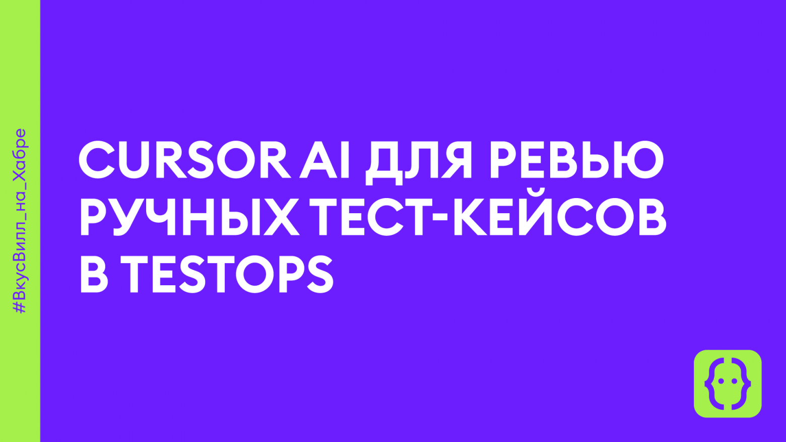 Cursor AI для ревью ручных тест-кейсов в TestOps - 1