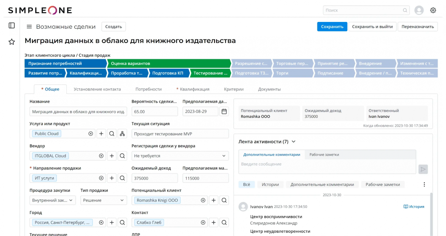 Интерфейс SimpleOne B2B CRM