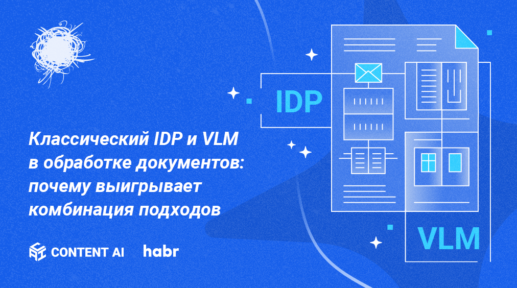 Классический IDP и VLM в обработке документов: почему выигрывает комбинация подходов - 1