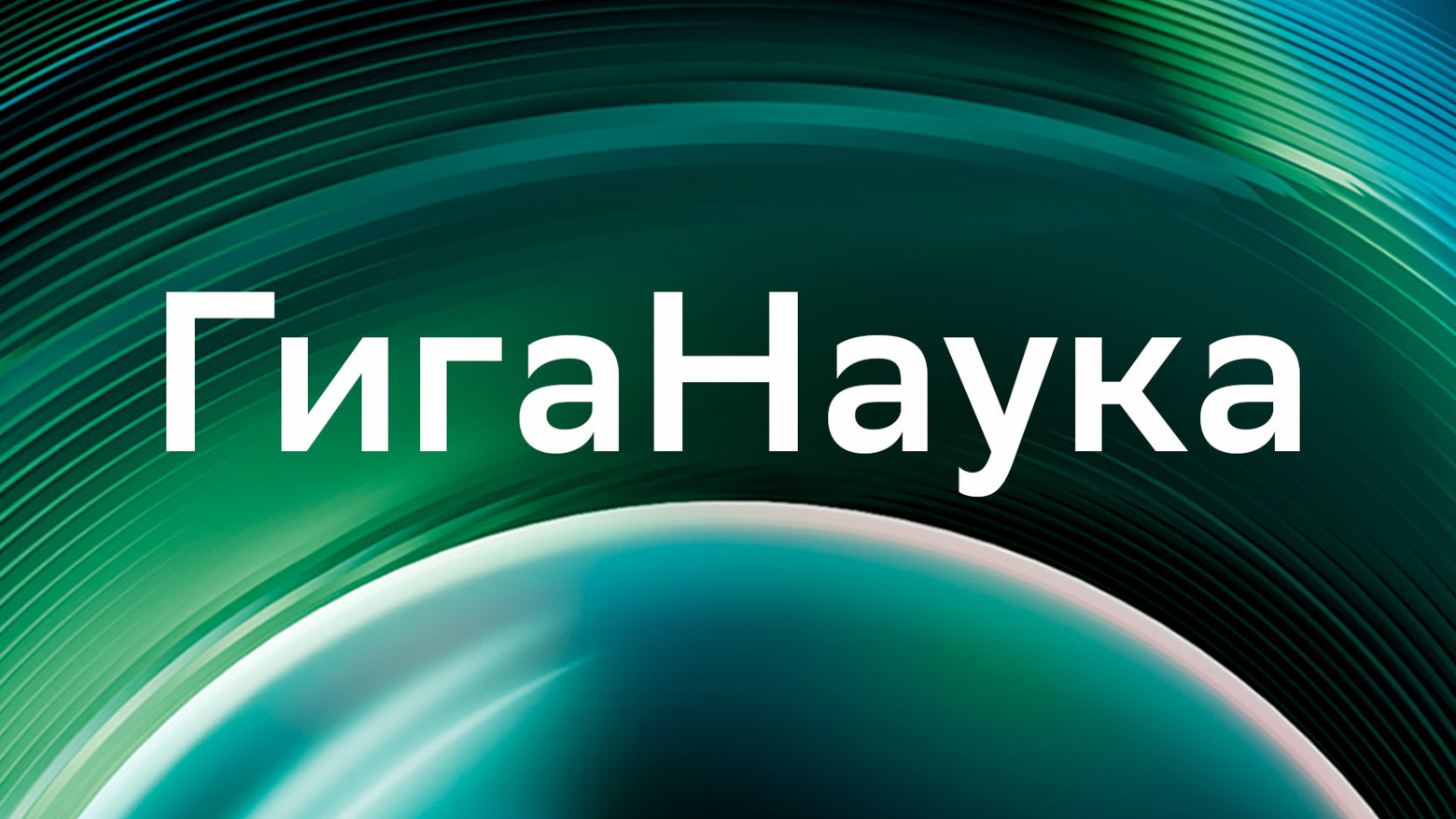 На РБК стартует научно-популярный проект «ГигаНаука» - 1