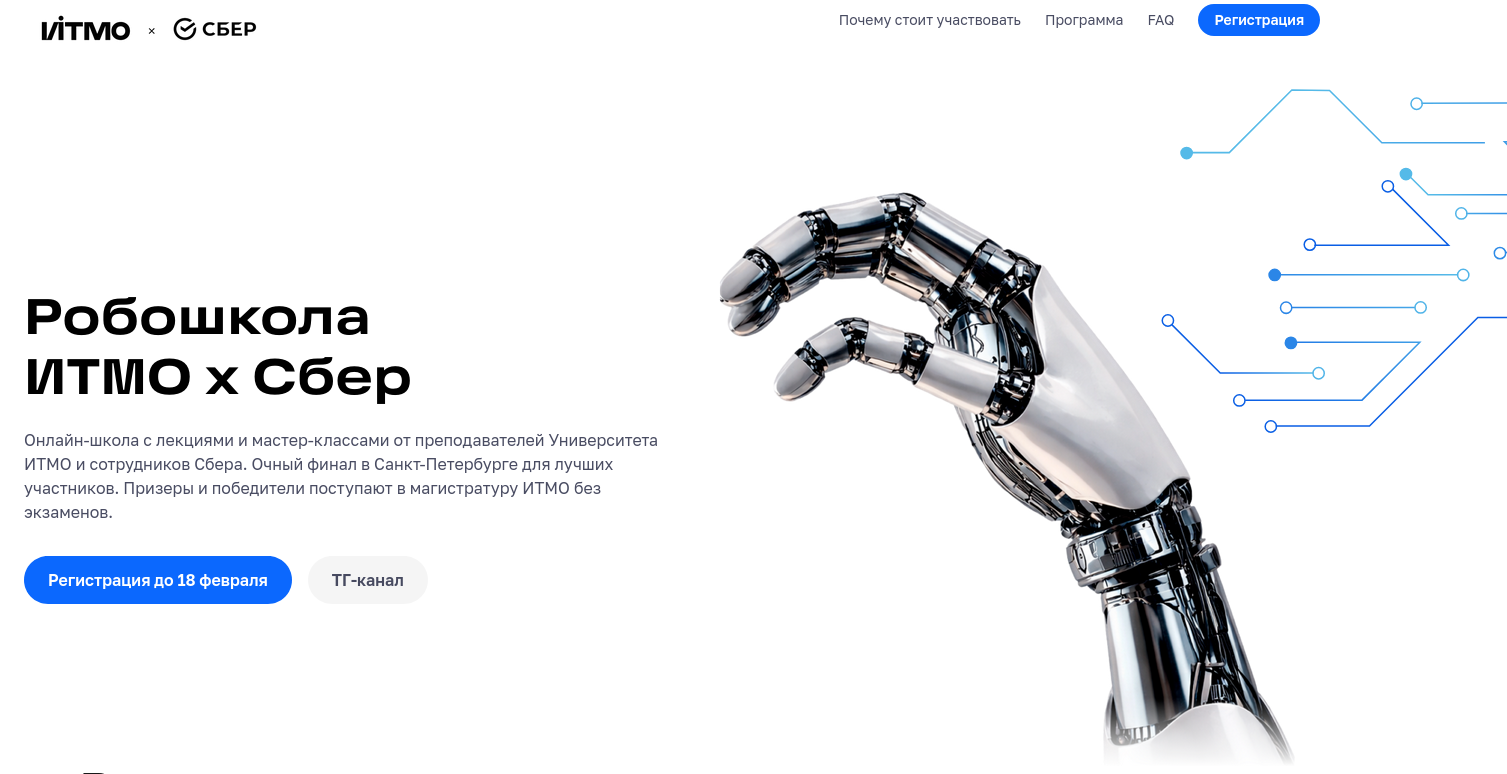 «Сбер» и ИТМО запустили первую совместную Робошколу для российских студентов - 1