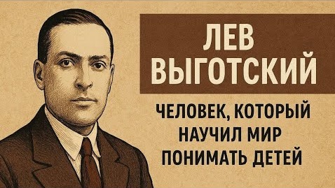  Лев Семёнович Выготский (1896-1934). Прожил 37 лет, успел создать культурно-историческую теорию и понятие зоны ближайшего развития, которым пользуется каждый толковый наставник, даже не зная об этом.  