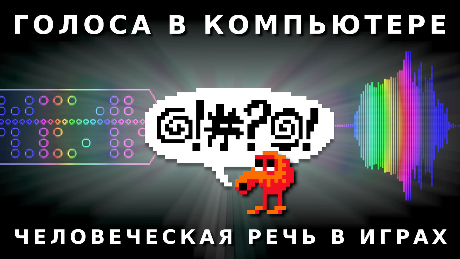 Голоса в компьютере: человеческая речь в играх - 1