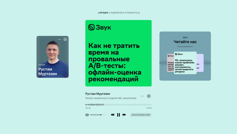 Как не тратить время на провальные A-B-тесты: офлайн-оценка рекомендаций в Звуке - 1
