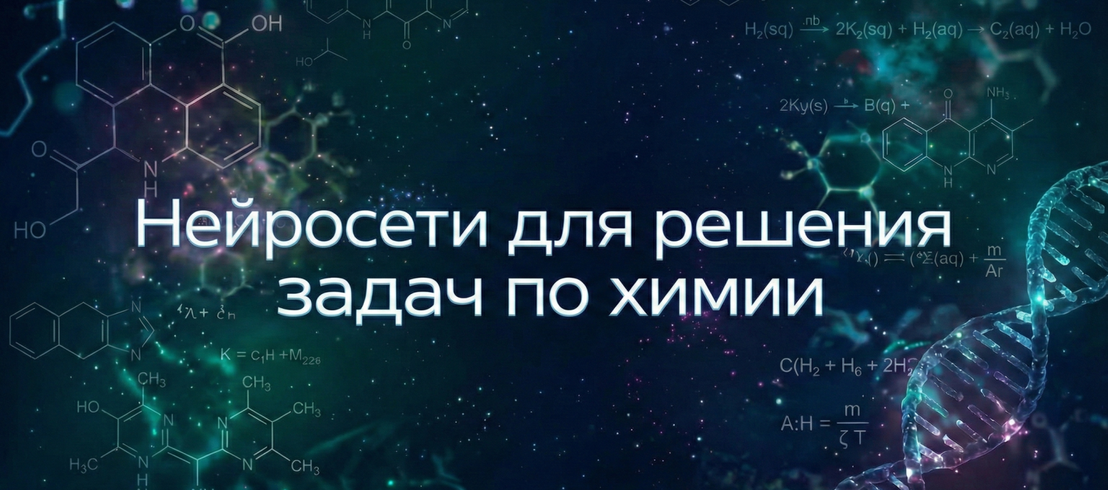Нейросеть для решения задач по химии