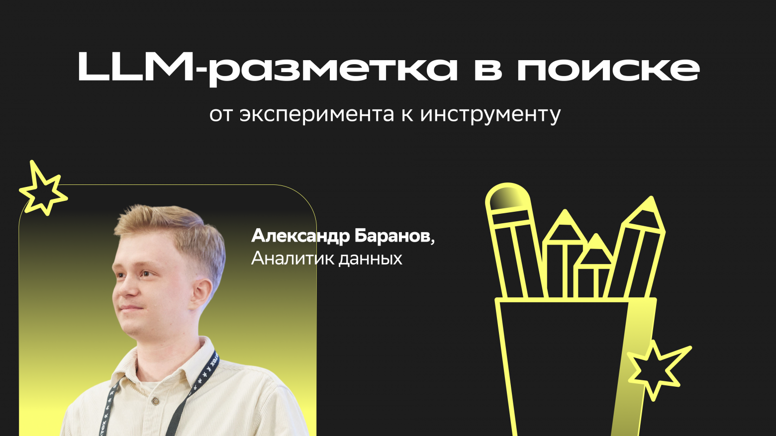 LLM‑разметка в поиске: от эксперимента к инструменту - 1 LLM‑разметка в поиске: от эксперимента к инструменту - 1