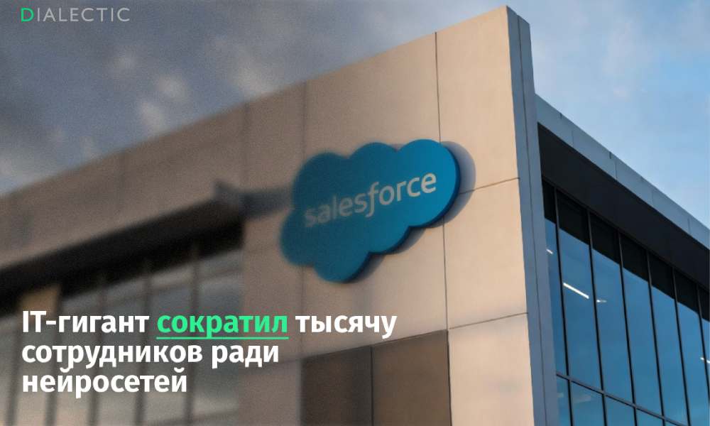 Salesforce уволила 1000 сотрудников ради внедрения ИИ - 1