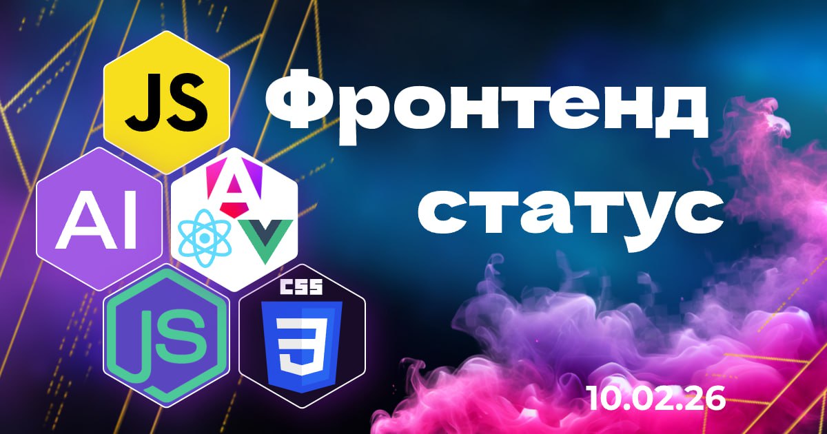 Frontend Status: Привет! Свежий дайджест фронтенда и AI
