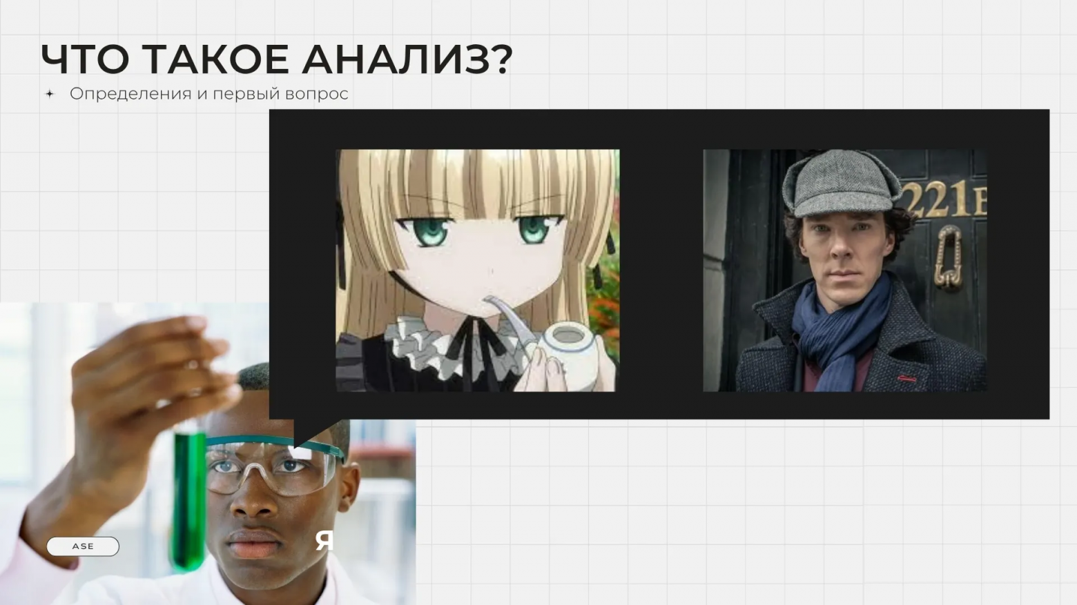 Аналитика аналитики. Как вести аналитику и исследования в IT и не только лучше - 3 Аналитика аналитики. Как вести аналитику и исследования в IT и не только лучше - 3