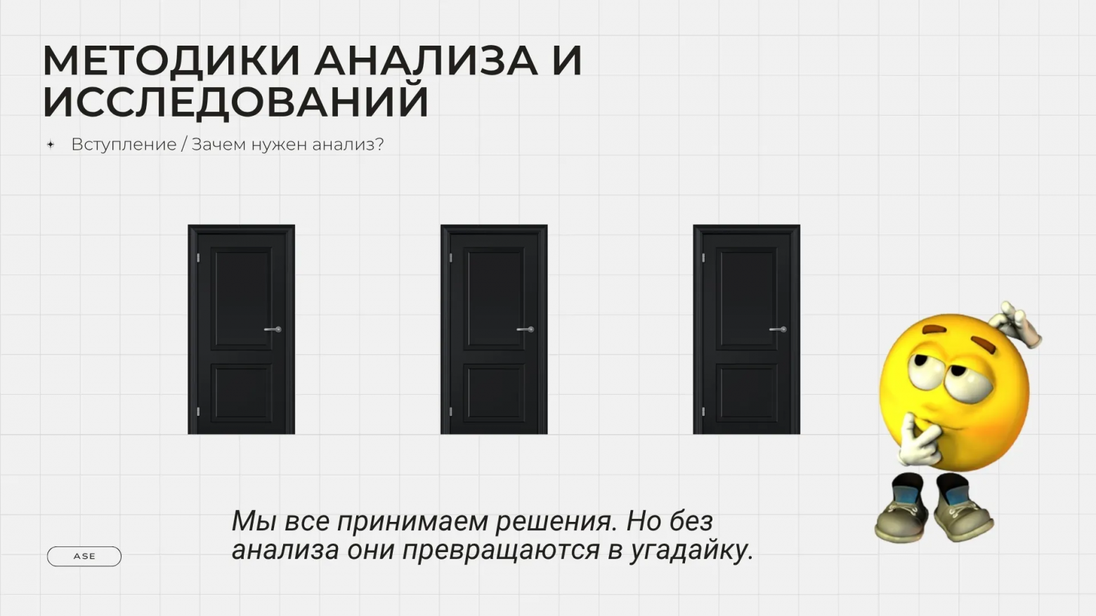 Принятие решений