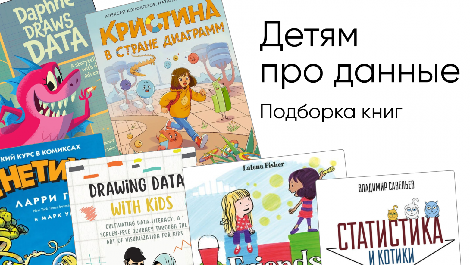 Детские книги про данные, логику и визуализацию - 1 Детские книги про данные, логику и визуализацию - 1