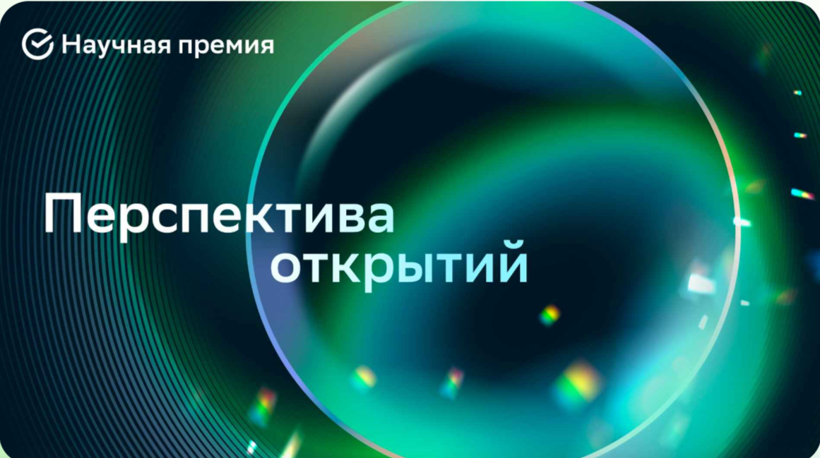 Начался приём заявок на пятый сезон Научной премии Сбера - 1
