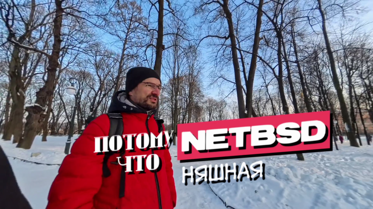 NetBSD: Интервью с разработчиком - 22