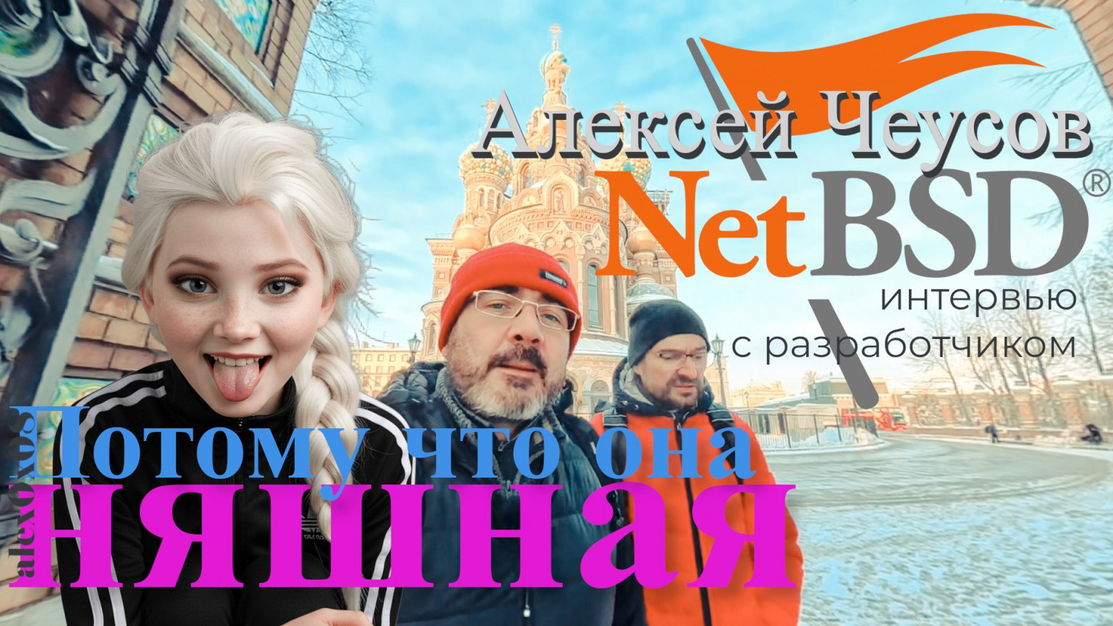 NetBSD: Интервью с разработчиком - 1