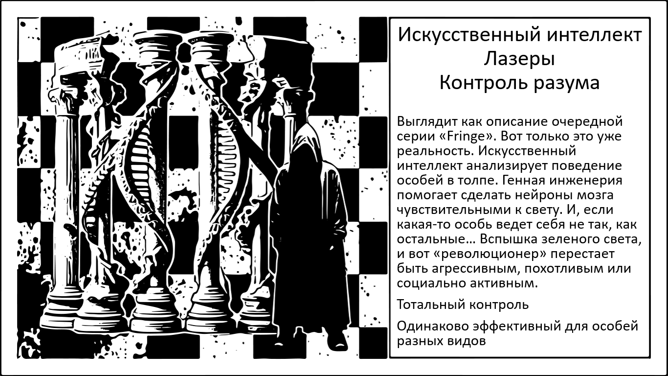 Искусственный интеллект, оптогенетика и контроль разума. Уже здесь - 1