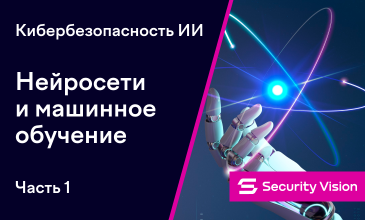 Кибербезопасность ИИ. Часть 1. Нейросети и машинное обучение - 1