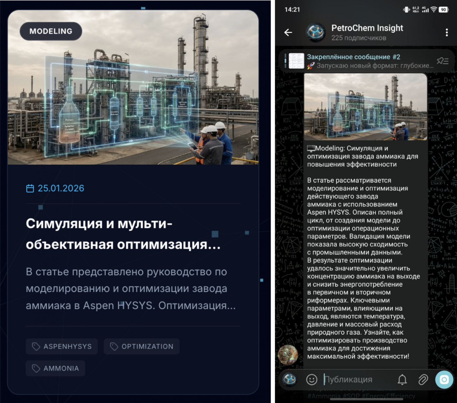 Это одна и та же новость про симуляцию оптимизации аммиачного завода. Слева — как она выглядит на сайте, справа — в тг-канале.