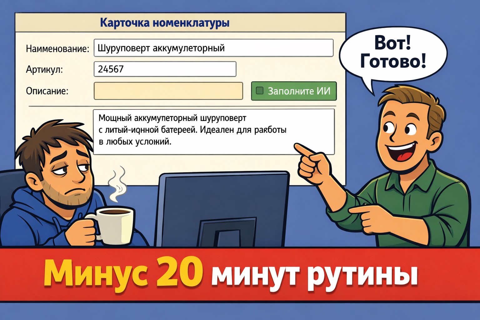 Минус 20 минут рутины