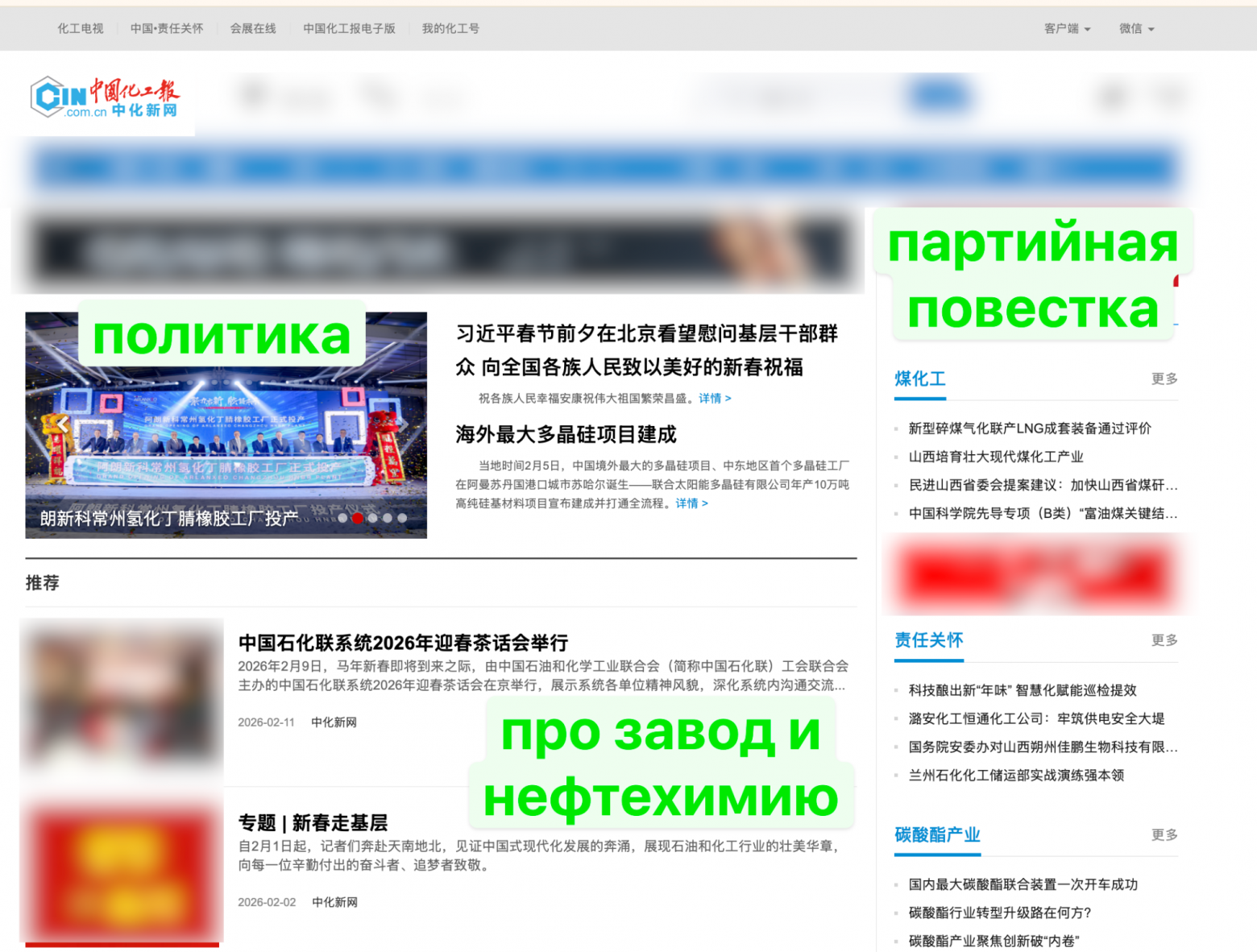 Один из основных источников — «China Chemical Industry News» (Новости химической промышленности Китая). Сайт публикует статьи о событиях в химической промышленности вперемешку с политикой.