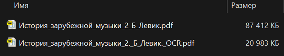 Рис. 2. Разница в размерах файлов PDF без OCR и с OCR после моей обработки