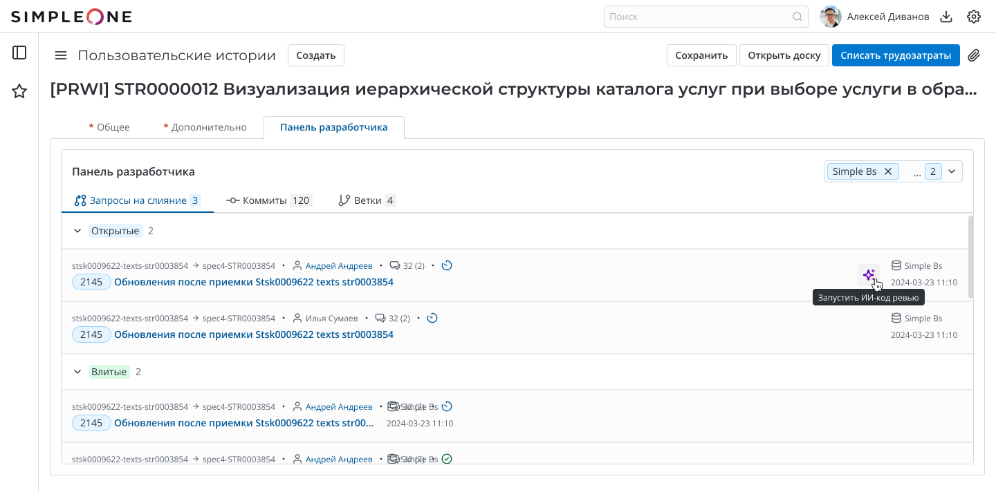 ИИ-ревью в SimpleOne SDLC