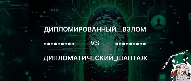 Дипломированный взлом V$ дипломатический шантаж - 1