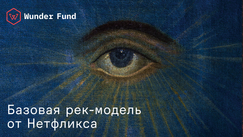 Базовая модель для персонализированных рекомендаций Netflix - 1