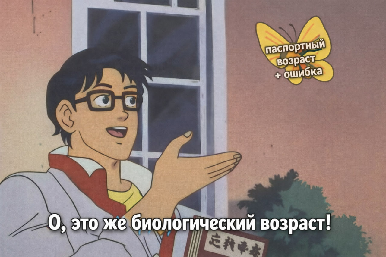 Рассчитать биологический возраст? Можно, а зачем? - 1 Рассчитать биологический возраст? Можно, а зачем? - 1