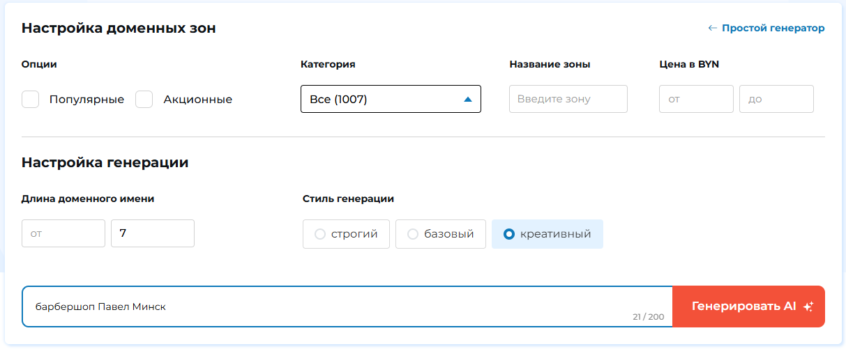 Обзор AI-генераторов доменных имён: выбираем самые подходящие для РБ и РФ в 2026 году - 6
