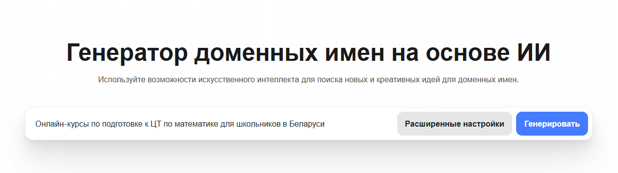 Обзор AI-генераторов доменных имён: выбираем самые подходящие для РБ и РФ в 2026 году - 7