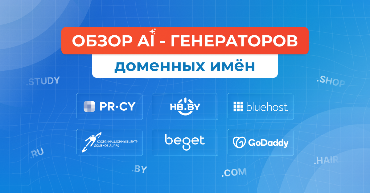 Обзор AI-генераторов доменных имён: выбираем самые подходящие для РБ и РФ в 2026 году - 1