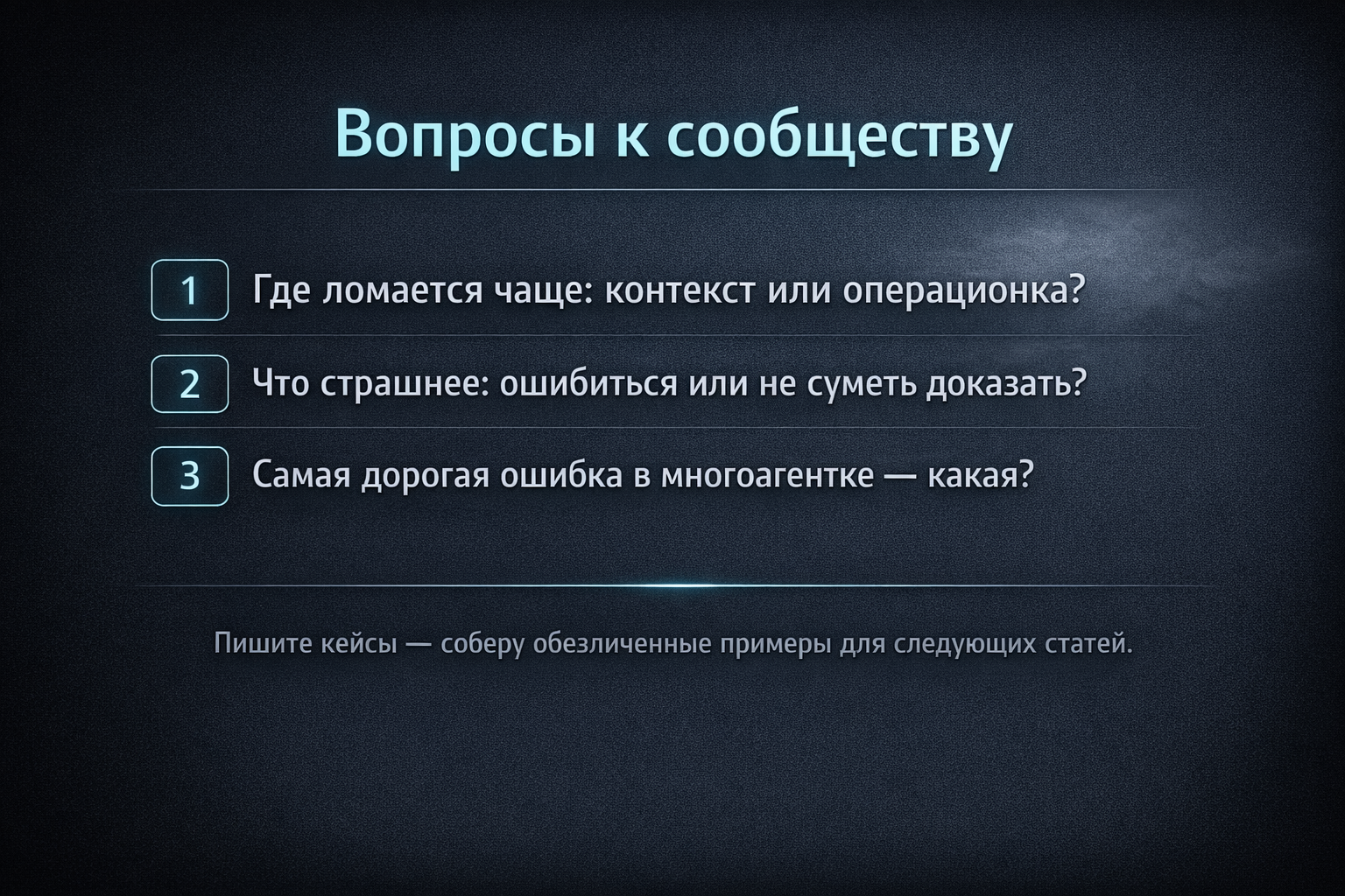Почему многоагентные системы ломаются (и почему это нормально) - 3