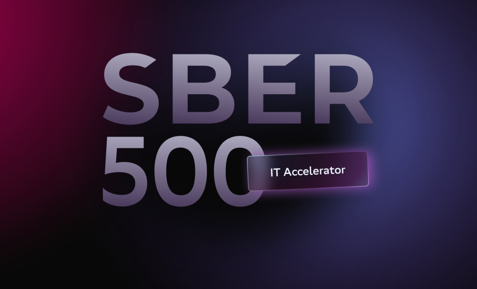 «Сбер» запустил новый набор в международный акселератор IT-стартапов Sber500 - 1