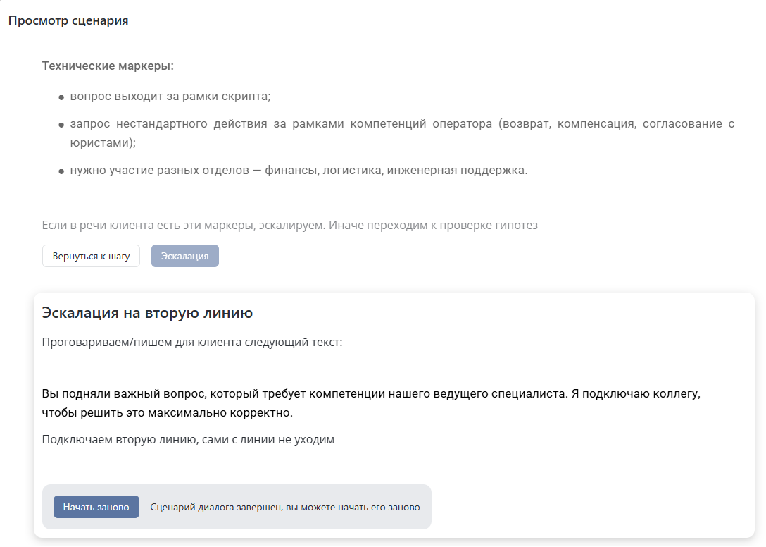 Выполнение скрипта в интерфейсе оператора — эскалация на вторую линию