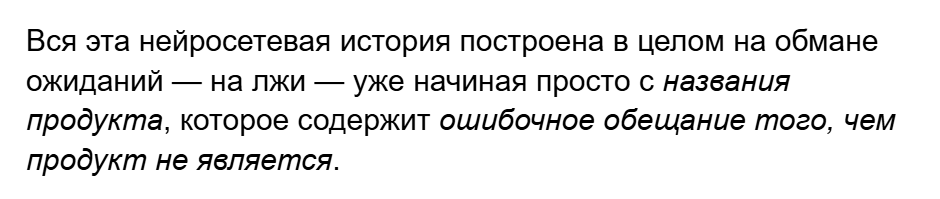 Глупость, жадность и прямой маркетинговый обман: темная сторона хайпа по «ИИ» - 3