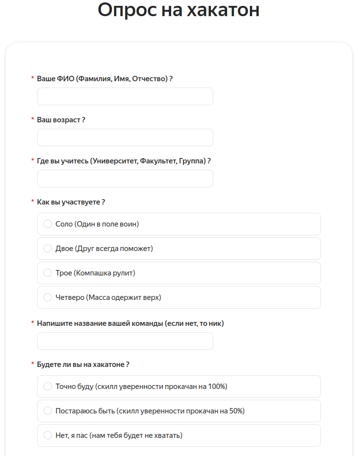 Рис. 5 Форма опроса тоже не осталась без внимания и уже сразу приглашала участников в активной работе