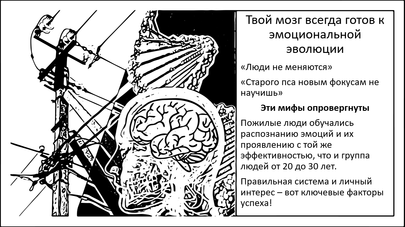 Твой мозг всегда готов к эмоциональной эволюции - 1