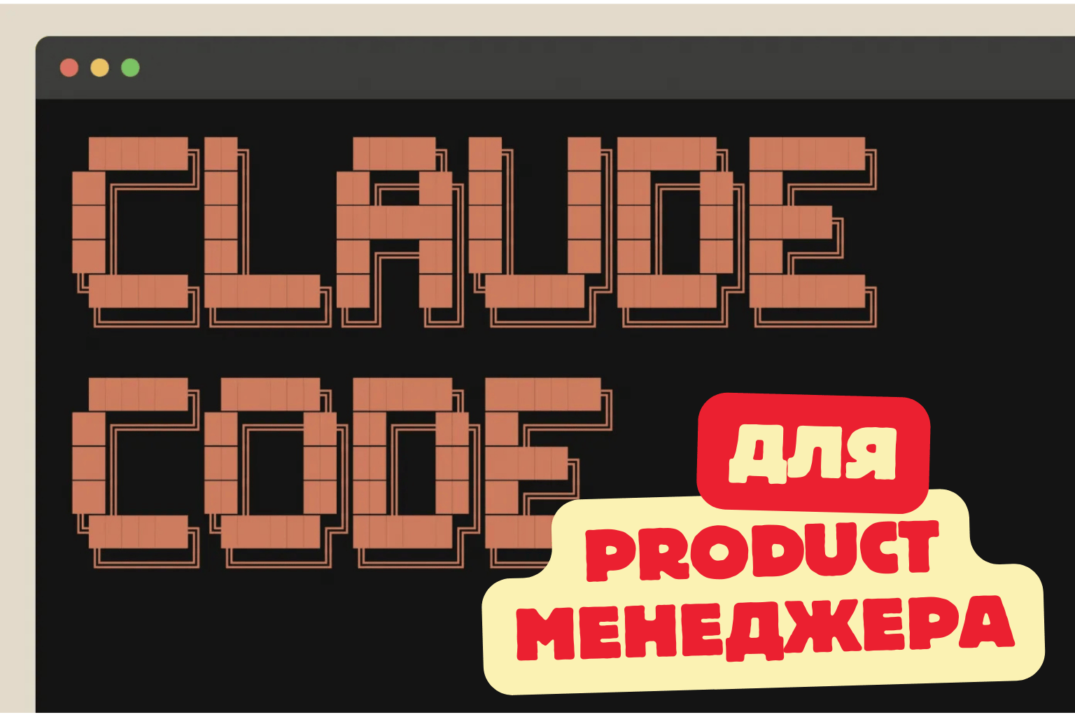 Claude Code для продакт-менеджеров (2026): Гайд и роадмэп, который ускоряет работу - 1 Claude Code для продакт-менеджеров (2026): Гайд и роадмэп, который ускоряет работу - 1