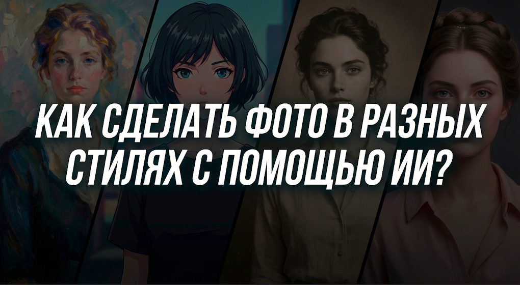 Как сделать фото в любом стиле: 20 промптов для обработки и генерации портретов + таблица стилей - 1 Как сделать фото в любом стиле: 20 промптов для обработки и генерации портретов + таблица стилей - 1