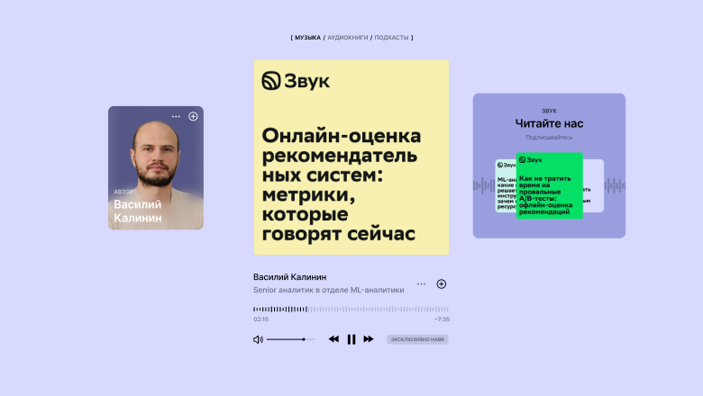 Онлайн-оценка рекомендательных систем: метрики, которые говорят сейчас - 1 Онлайн-оценка рекомендательных систем: метрики, которые говорят сейчас - 1