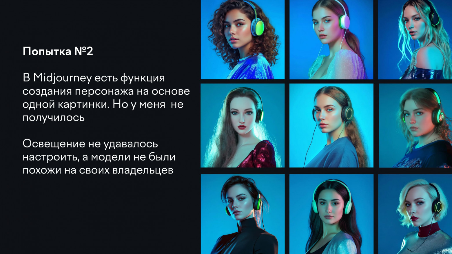 Нейрофотосессия для менеджеров клиентского сервиса: как создать 32 похожих аватара и усилить эмпатию в коммуникации - 5